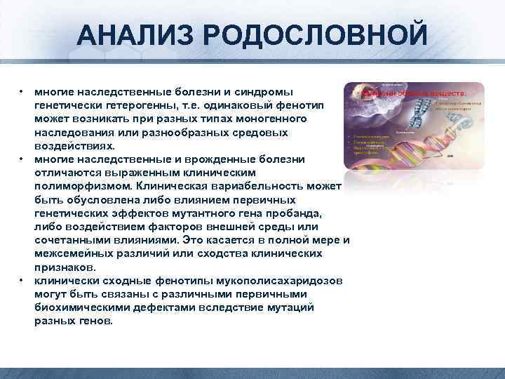 АНАЛИЗ РОДОСЛОВНОЙ • • • многие наследственные болезни и синдромы генетически гетерогенны, т. е.