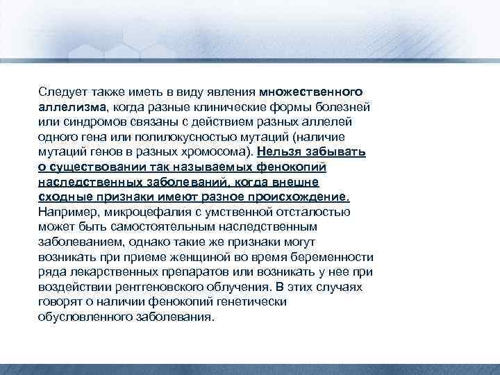 Следует также иметь в виду явления множественного аллелизма, когда разные клинические формы болезней или