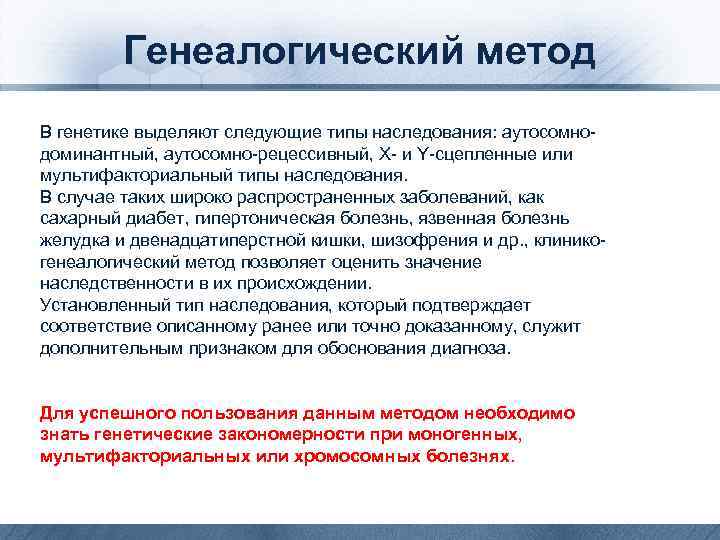 Генеалогический метод В генетике выделяют следующие типы наследования: аутосомнодоминантный, аутосомно-рецессивный, Х- и Y-сцепленные или