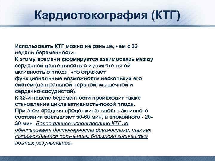 Кардиотокография (КТГ) Использовать КТГ можно не раньше, чем с 32 недель беременности. К этому