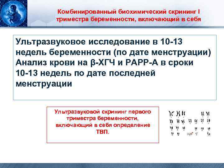 Комбинированный биохимический скрининг I триместра беременности, включающий в себя Ультразвуковое исследование в 10 -13
