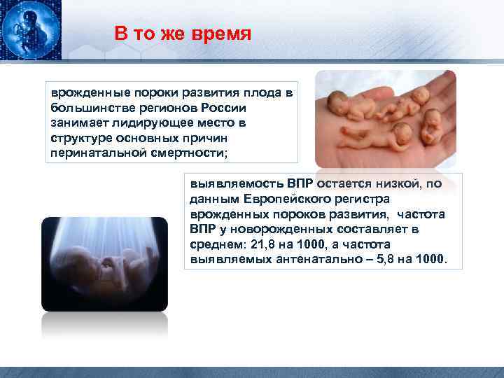 В то же время врожденные пороки развития плода в большинстве регионов России занимает лидирующее