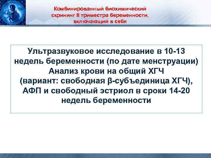 Комбинированный биохимический скрининг II триместра беременности, включающий в себя Ультразвуковое исследование в 10 -13