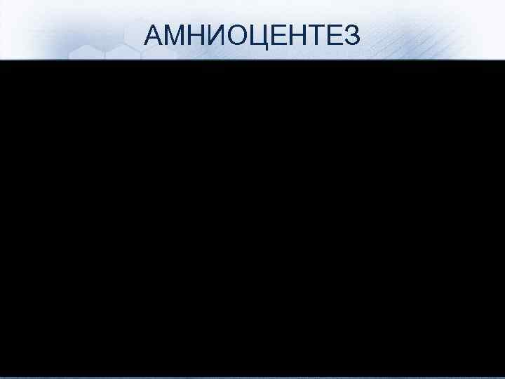 АМНИОЦЕНТЕЗ 