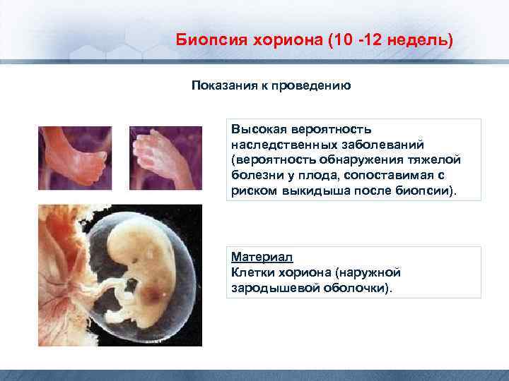 Биопсия хориона (10 -12 недель) Показания к проведению Высокая вероятность наследственных заболеваний (вероятность обнаружения