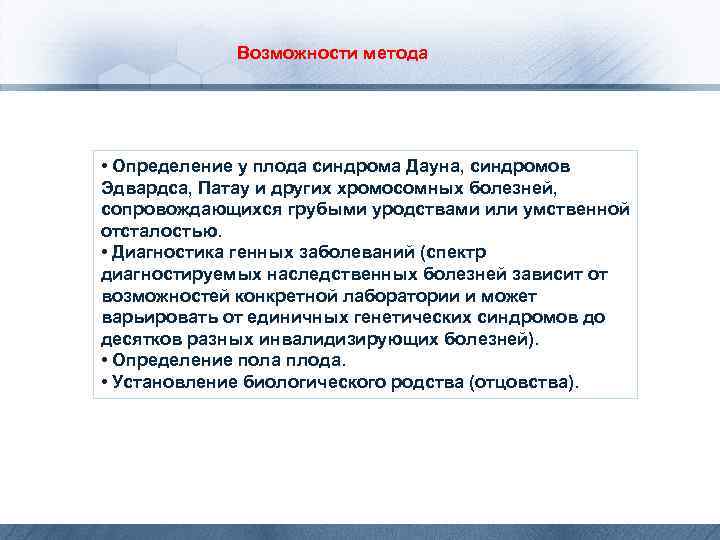 Возможности метода • Определение у плода синдрома Дауна, синдромов Эдвардса, Патау и других хромосомных
