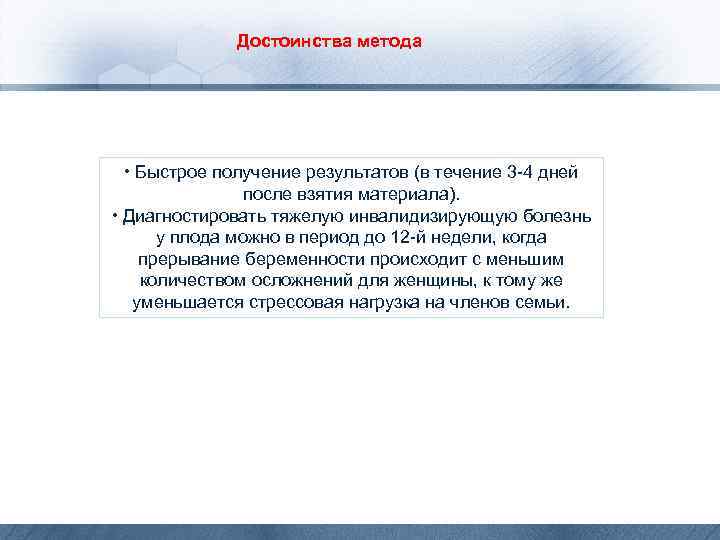 Достоинства метода • Быстрое получение результатов (в течение 3 -4 дней после взятия материала).