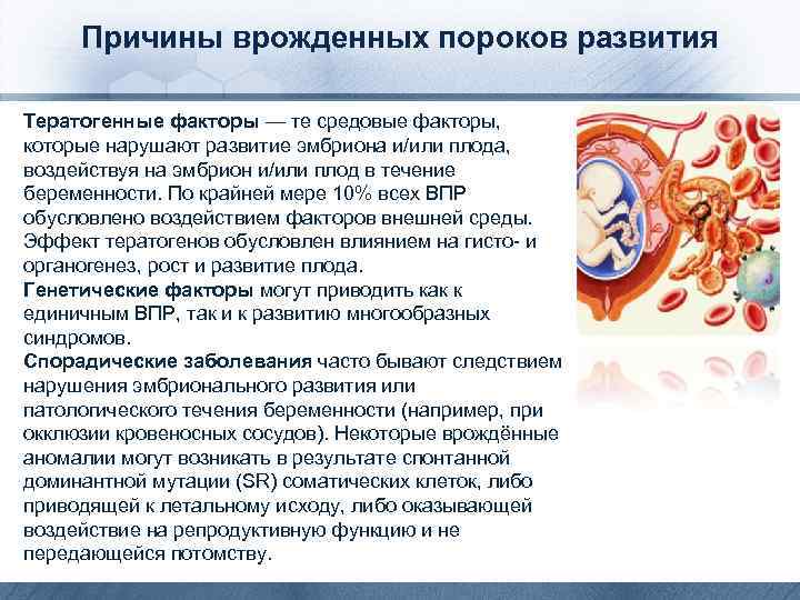 Причины врожденных пороков развития Тератогенные факторы — те средовые факторы, которые нарушают развитие эмбриона