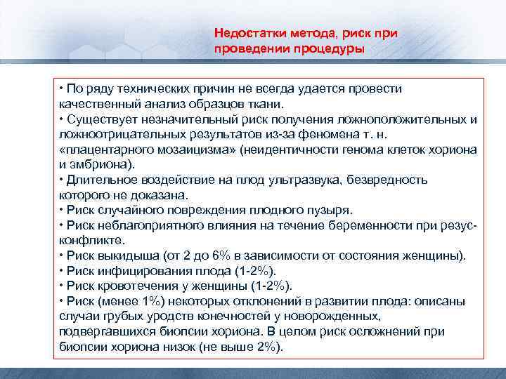 Недостатки метода, риск при проведении процедуры • По ряду технических причин не всегда удается