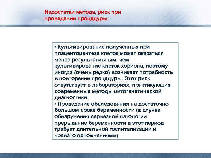 Недостатки метода, риск при проведении процедуры • Культивирование полученных при плацентоцентезе клеток может оказаться