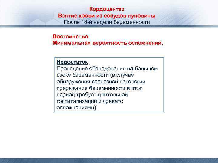 Кордоцентез Взятие крови из сосудов пуповины После 18 -й недели беременности Достоинство Минимальная вероятность