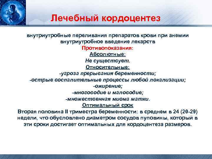 Лечебный кордоцентез внутриутробные переливания препаратов крови при анемии внутриутробное введение лекарств Противопоказания: Абсолютные: Не