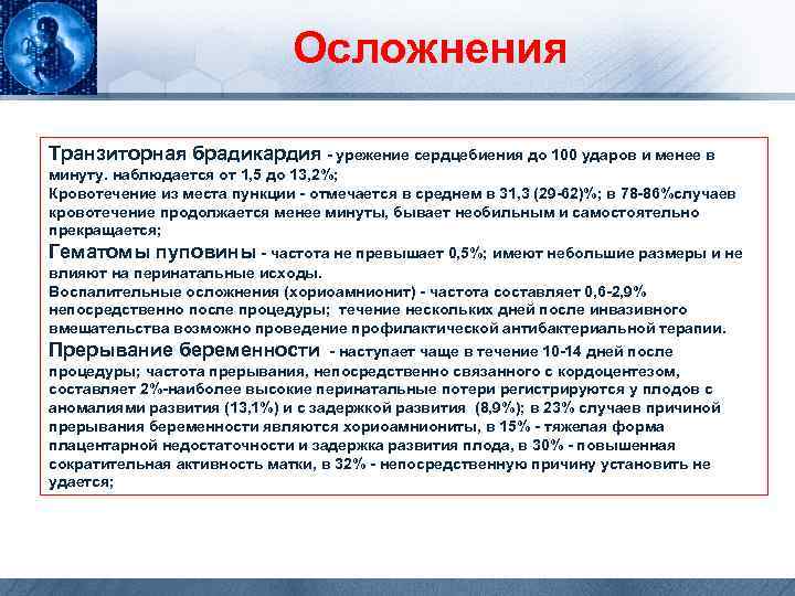 Осложнения Транзиторная брадикардия - урежение сердцебиения до 100 ударов и менее в минуту. наблюдается
