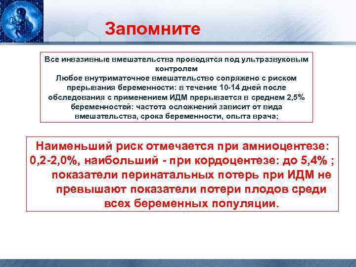 Запомните Все инвазивные вмешательства проводятся под ультразвуковым контролем Любое внутриматочное вмешательство сопряжено с риском