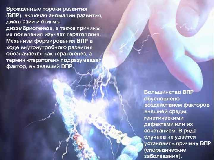 Врождённые пороки развития (ВПР), включая аномалии развития, дисплазии и стигмы дизэмбриогенеза, а также причины