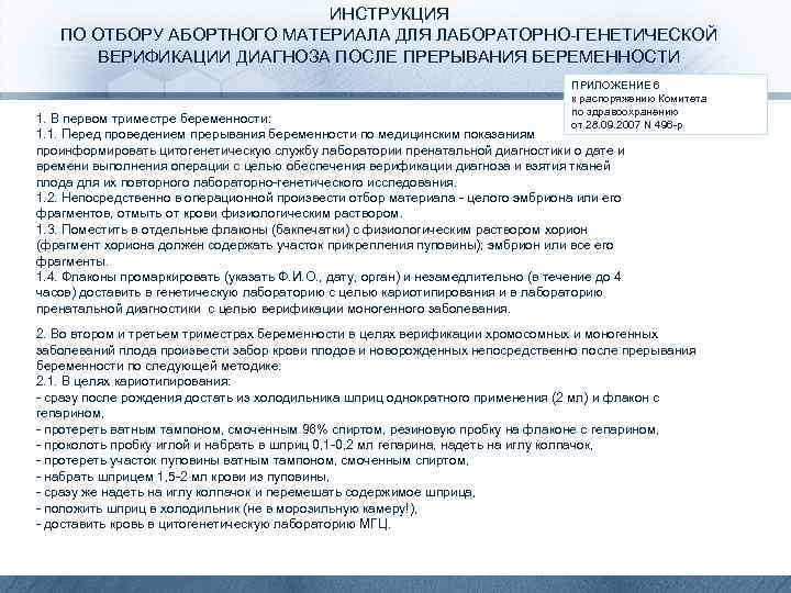 ИНСТРУКЦИЯ ПО ОТБОРУ АБОРТНОГО МАТЕРИАЛА ДЛЯ ЛАБОРАТОРНО-ГЕНЕТИЧЕСКОЙ ВЕРИФИКАЦИИ ДИАГНОЗА ПОСЛЕ ПРЕРЫВАНИЯ БЕРЕМЕННОСТИ ПРИЛОЖЕНИЕ 6