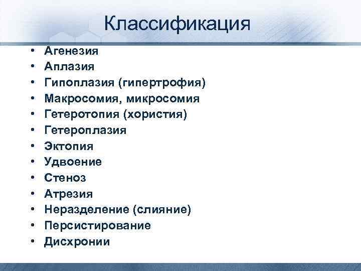 Классификация • • • • Агенезия Аплазия Гипоплазия (гипертрофия) Макросомия, микросомия Гетеротопия (хористия) Гетероплазия