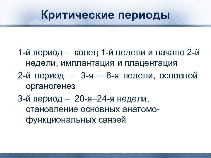 Критические периоды 1 -й период – конец 1 -й недели и начало 2 -й