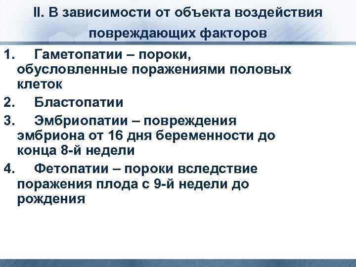 II. В зависимости от объекта воздействия повреждающих факторов 1. Гаметопатии – пороки, обусловленные поражениями