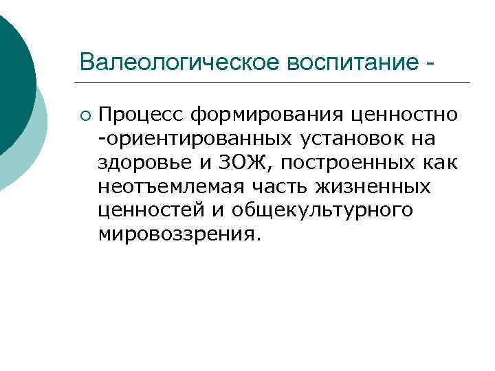 Валеологическое воспитание ¡ Процесс формирования ценностно -ориентированных установок на здоровье и ЗОЖ, построенных как