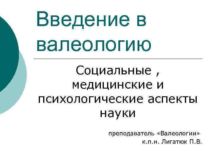 Введение в валеологию Социальные , медицинские и психологические аспекты науки преподаватель «Валеологии» к. п.