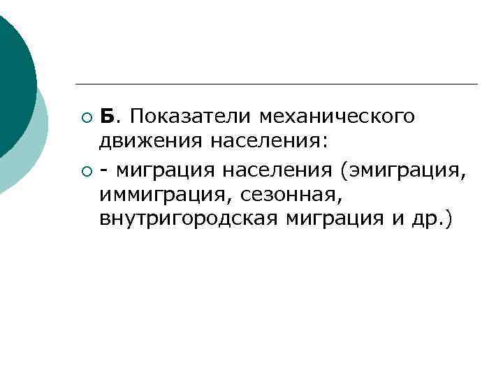 Б. Показатели механического движения населения: ¡ - миграция населения (эмиграция, иммиграция, сезонная, внутригородская миграция