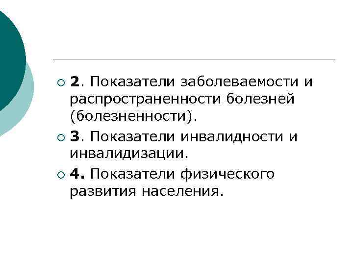 2. Показатели заболеваемости и распространенности болезней (болезненности). ¡ 3. Показатели инвалидности и инвалидизации. ¡