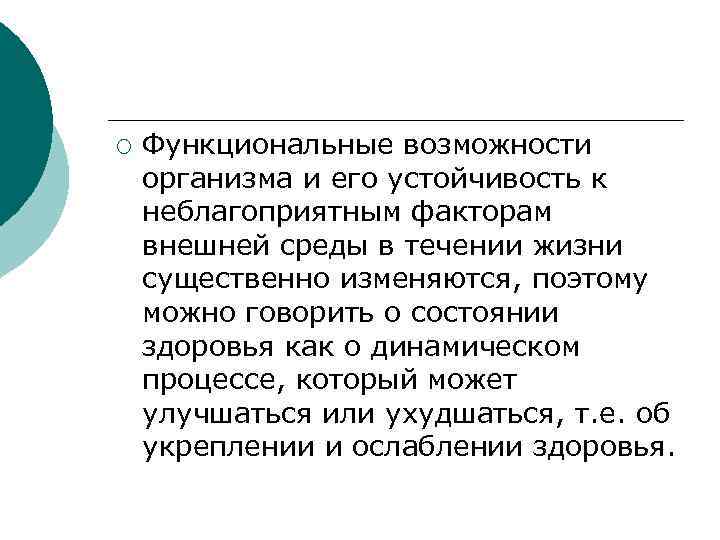 ¡ Функциональные возможности организма и его устойчивость к неблагоприятным факторам внешней среды в течении