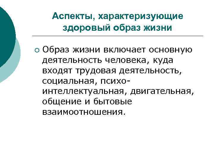 Аспекты, характеризующие здоровый образ жизни ¡ Образ жизни включает основную деятельность человека, куда входят