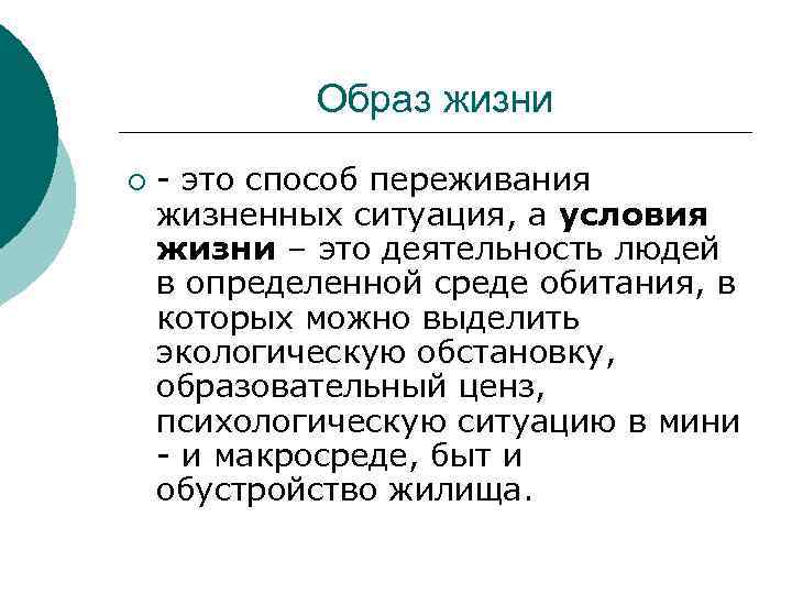 Образ жизни ¡ - это способ переживания жизненных ситуация, а условия жизни – это