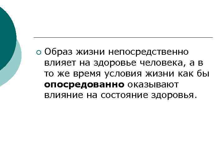 ¡ Образ жизни непосредственно влияет на здоровье человека, а в то же время условия