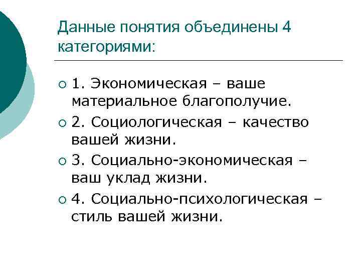 Данные понятия объединены 4 категориями: 1. Экономическая – ваше материальное благополучие. ¡ 2. Социологическая