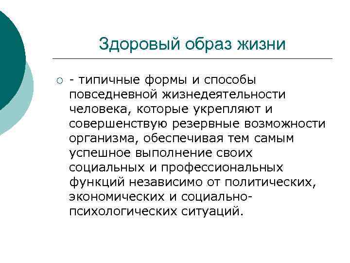 Здоровый образ жизни ¡ - типичные формы и способы повседневной жизнедеятельности человека, которые укрепляют