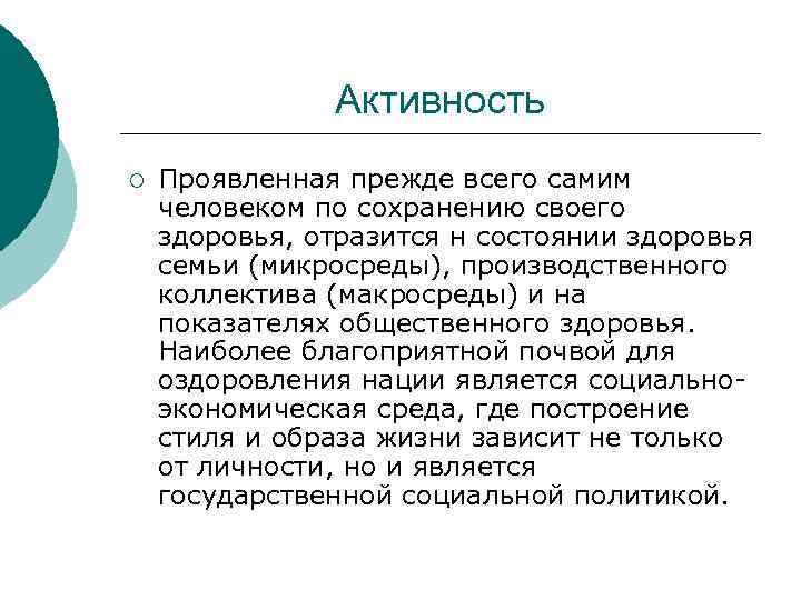 Активность ¡ Проявленная прежде всего самим человеком по сохранению своего здоровья, отразится н состоянии