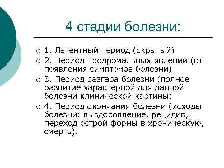 4 стадии болезни: ¡ ¡ 1. Латентный период (скрытый) 2. Период продромальных явлений (от