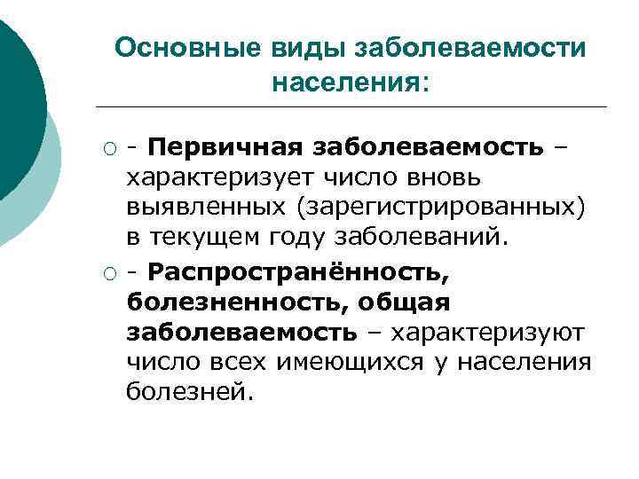 Основные виды заболеваемости населения: ¡ ¡ - Первичная заболеваемость – характеризует число вновь выявленных