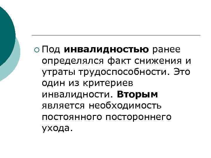 ¡ Под инвалидностью ранее определялся факт снижения и утраты трудоспособности. Это один из критериев