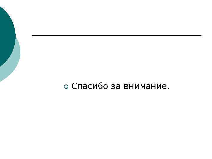 ¡ Спасибо за внимание. 