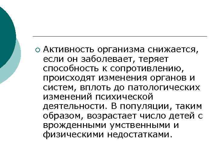 ¡ Активность организма снижается, если он заболевает, теряет способность к сопротивлению, происходят изменения органов