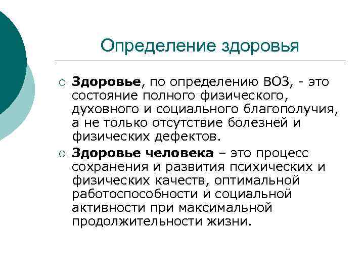 Определение здоровья ¡ ¡ Здоровье, по определению ВОЗ, - это состояние полного физического, духовного