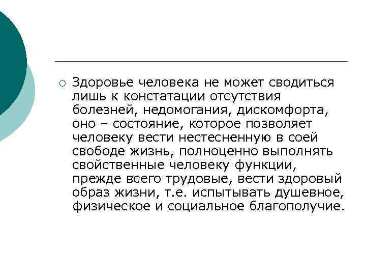 ¡ Здоровье человека не может сводиться лишь к констатации отсутствия болезней, недомогания, дискомфорта, оно