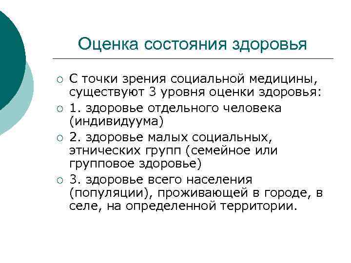 Оценка состояния здоровья ¡ ¡ С точки зрения социальной медицины, существуют 3 уровня оценки