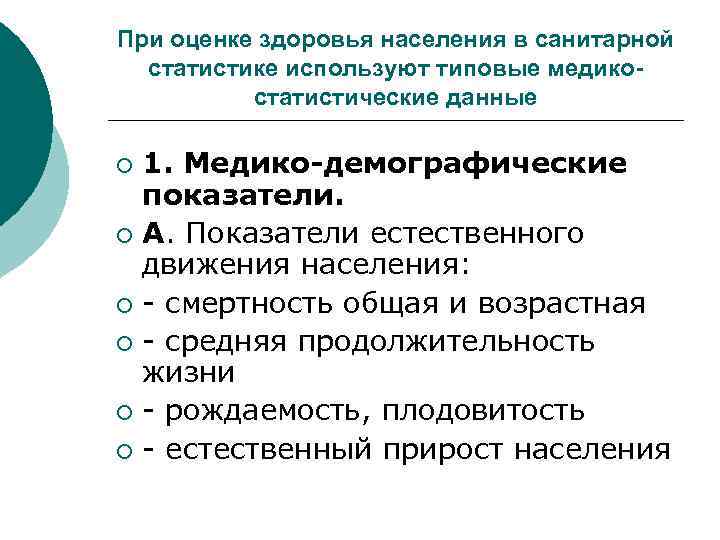 При оценке здоровья населения в санитарной статистике используют типовые медикостатистические данные 1. Медико-демографические показатели.