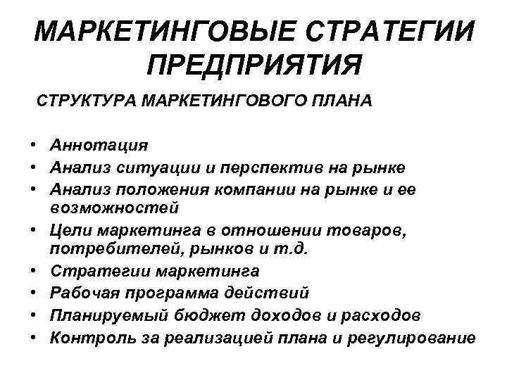 Стратегическое планирование маркетинга. Структура стратегического маркетингового плана. Планирование маркетинговых исследований на предприятии. Структура маркетингового планирования. План маркетинговой стратегии.