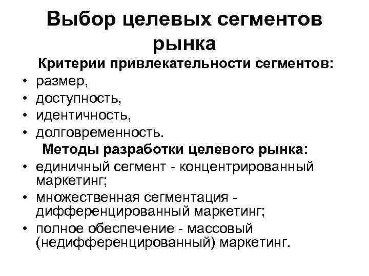 Рыночный критерий. Методы разработки целевого рынка таблица. Критерии целевого сегмента рынка. Выбор целевых сегментов рынка. Критерии выбора сегмента.