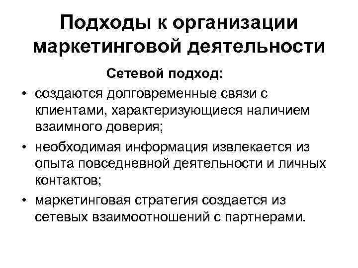 Организационная деятельность маркетинга. Подход к организации маркетинговой деятельности. Принципы сетевого подхода. Сетевой подход. Субъекты маркетинговой деятельности.