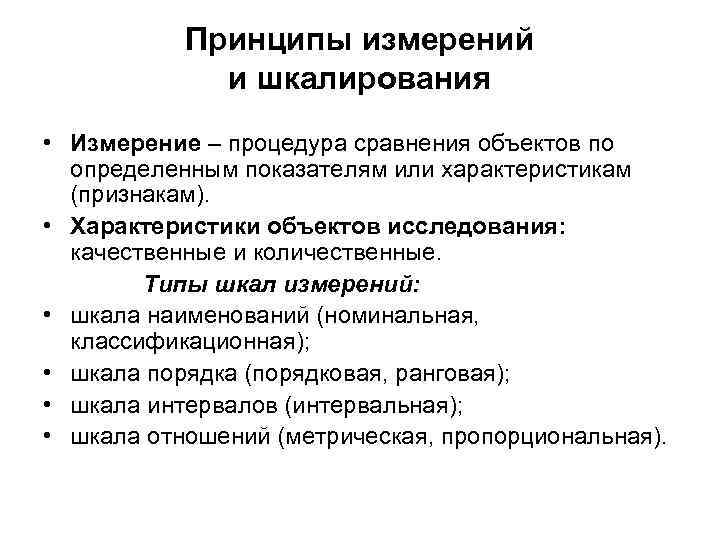 Принцип меры. Принцип измерения. Основные принципы измерений. Принципы измерения направлений. Измерение и методы шкалирования.