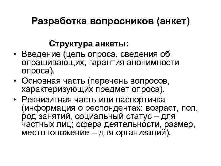 Паспортичка. Вопросы паспортички в анкете. Вопросы для паспортички в анкете пример. Структура анкеты Введение. Структура анкеты основная часть.