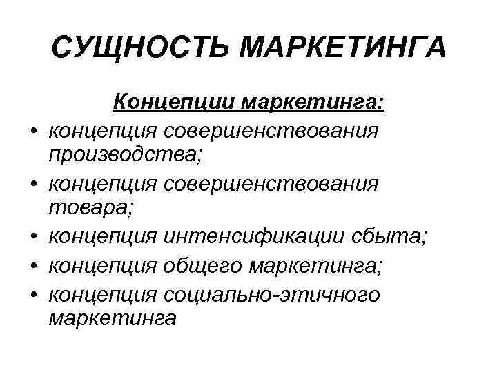 Понятие маркетинга. Сущность концепции маркетинга. 1. Сущность концепции маркетинга.. Сущность маркетинговой деятельности. Реализация концепции маркетинга.