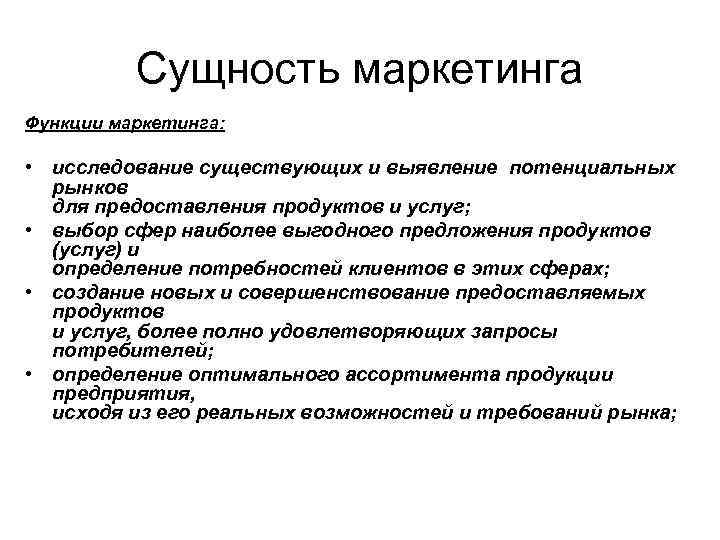 Сущность роль. Сущность маркетинга. Сущность маркетинговых исследований. Сущность и функции маркетинга. Маркетинг. Сущность, роль маркетинговой службы..